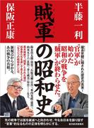 賊軍の昭和史