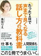 たった１日で声まで良くなる話し方の教科書