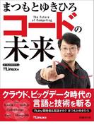 まつもとゆきひろ コードの未来（日経BP Next ICT選書）(日経BP Next ICT選書)