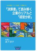 １枚の図形「５つの箱」で理解する　「決算書」で読み解く企業のリアルと「経営分析」