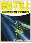 商社の下克上(週刊エコノミストebooks)