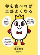 卵を食べれば全部よくなる