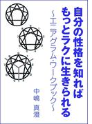 自分の性格を知ればもっとラクに生きられる～エニアグラム・ワークブック～