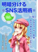明暗分けるＳＮＳ活用術～【１号】ＳＮＳユーザー本音＆ナマ声まるわかりレポート～