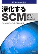 深化するSCM(IT Leaders選書)