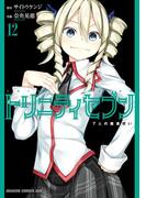 トリニティセブン　7人の魔書使い(12)(ドラゴンコミックスエイジ)