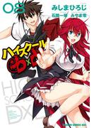 ハイスクールD×D(8)(ドラゴンコミックスエイジ)