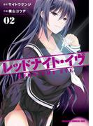 レッドナイト・イヴ(2)(ドラゴンコミックスエイジ)