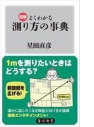 図解　よくわかる　測り方の事典(角川新書)