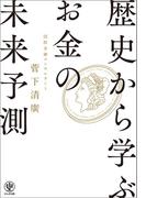 歴史から学ぶお金の「未来予測」
