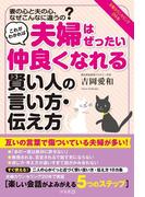 これがわかれば夫婦はぜったい仲良くなれる賢い人の言い方・伝え方