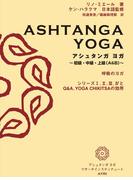 アシュタンガ ヨガ　～初級・中級・上級（A＆B）～