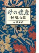 母の遺産　新聞小説（上）(中公文庫)