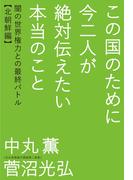 この国のために今二人が絶対伝えたい本当のこと
