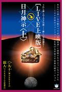 [LIVE上映版]日月神示 [上]
