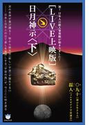 [LIVE上映版]日月神示 [下]