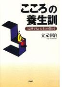 「こころ」の養生訓