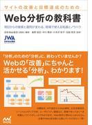 サイトの改善と目標達成のための　Web分析の教科書