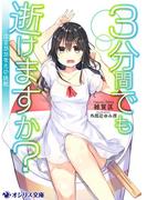 ３分間でも逝けますか？～はるかかなたの挑戦～(オシリス文庫)