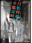 月影骨董鑑定帖　三(富士見L文庫)