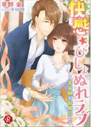 快感★びしょぬれラブ　～美容師とお風呂と～(フルール文庫ルージュライン)