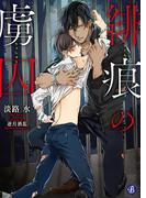 緋痕の虜囚(フルール文庫ブルーライン)