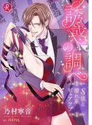 誘惑の調べ　～Ｓ彼と濡れ系ピュアラブ～(フルール文庫ルージュライン)