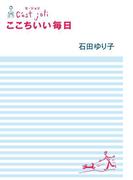 Ｃ'ｅｓｔ　Ｊｏｌｉ　セ・ジョリ　ここちいい毎日(幻冬舎単行本)