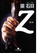 Ｚ(幻冬舎文庫)