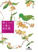 旅と小鳥と金木犀　天然日和２(幻冬舎文庫)