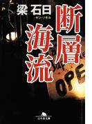 断層海流(幻冬舎文庫)