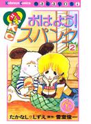 おはよう！スパンク　なかよし６０周年記念版（２）