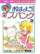 おはよう！スパンク　なかよし６０周年記念版（３）