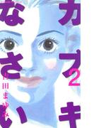 カブキなさい（２）