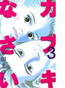 カブキなさい（３）