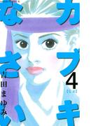 カブキなさい（４）