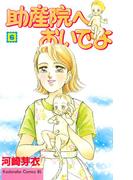 助産院へおいでよ（６）