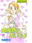 助産院へおいでよ（７）