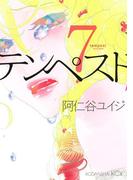 テンペスト（７）