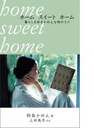 ホーム　スイート　ホーム