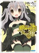 絶対女王にゃー様(ガガガ文庫)