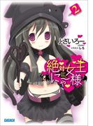 絶対女王にゃー様2(ガガガ文庫)