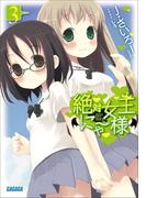 絶対女王にゃー様3(ガガガ文庫)