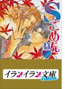 B+ LABEL　Sでごめんね(イランイラン文庫　B+ LABEL)