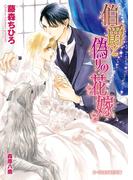 伯爵と偽りの花嫁【イラスト入り】(B-PRINCE文庫)