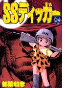 SSディッガー　1巻