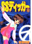 SSディッガー　2巻