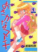 おさかなマーチ　1巻