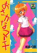 おさかなマーチ　2巻