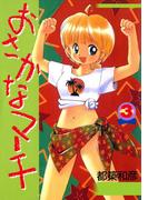 おさかなマーチ　3巻